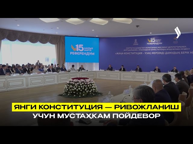 Янги Конституция — ривожланиш учун мустаҳкам пойдевор