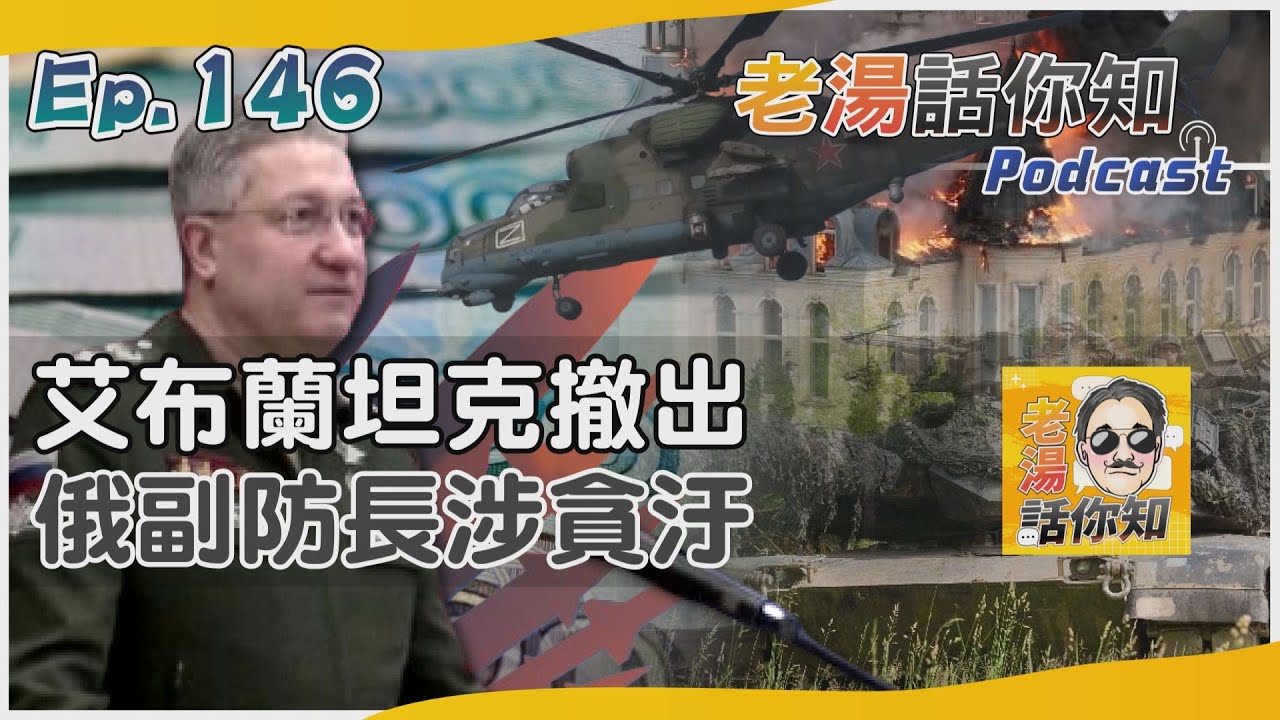 國際分析/烏軍又失去破障車再損M1 普欽開鍘涉貪副防長落馬