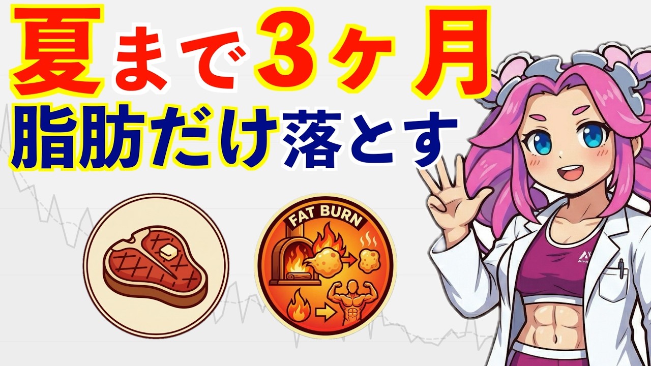 【夏まで3ヶ月】科学が証明した"安全に痩せる"たった3つの数字｜脂肪だけ落とす方法