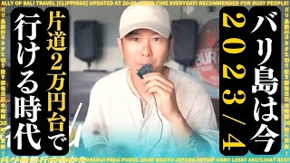 【2023年4月】バリ島は今！片道2万円台で行ける！現地から最新情報をお届け！No. 211