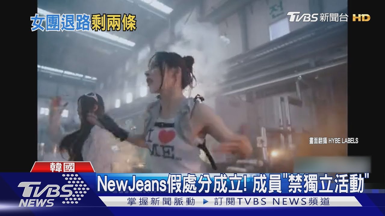 NewJeans假處分正式成立!放棄抗告「無法獨立活動」粉絲:別掙扎了