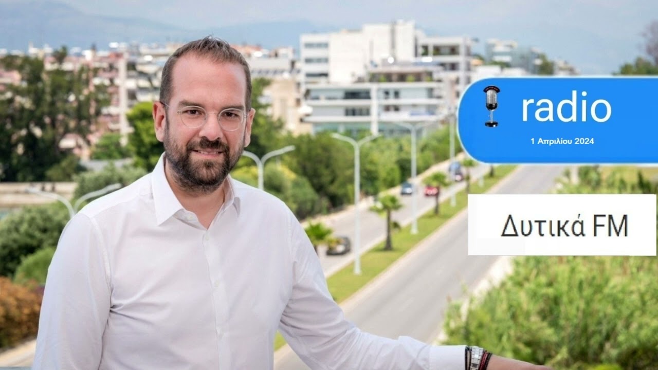 ΝΕΚΤΑΡΙΟΣ ΦΑΡΜΑΚΗΣ Ι ΣΤΟΝ ΔΥΤΙΚΑ FM ΜΕ ΤΟΝ ΔΗΜΗΤΡΗ ΠΑΠΑΔΑΚΗ