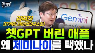 챗GPT 버린 애플 왜 제미나이를 택했나 - 김덕진 IT커뮤니케이션연구소장