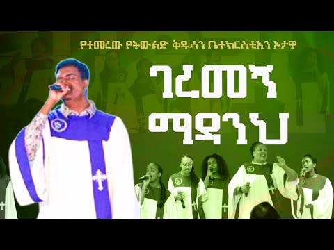 ገረመኝ ማዳንህ|| አምልኮ መሪ ሳሙኤል || 2017 አዲስ  መዝሙር / RGH CHURCH OTTAWA/ Mezmure Protestant /2017