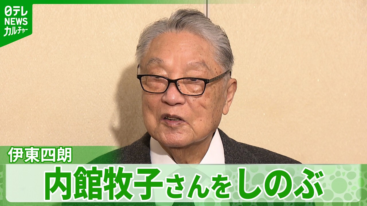 【伊東四朗】　脚本家・内館牧子さんから「ムッとします」　“呼び方”にまつわる思い出振り返る