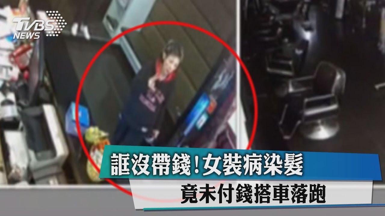 誆沒帶錢!女裝病染髮竟未付錢 搭車落跑