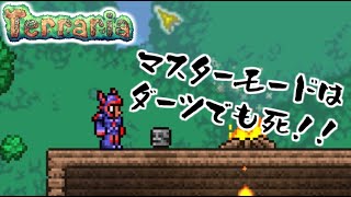【Terraria】初マスターモードは罠のダメージも尋常じゃない！