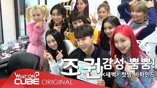 JO KWON(조권) - '새벽' 첫 방 비하인드