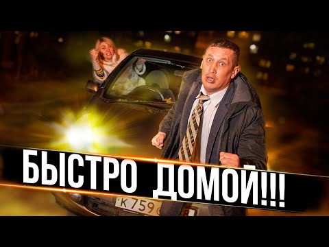 ЖЕНА ВЕЗЕТ МУЖА ДОМОЙ после корпоратива