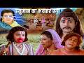 माता पिता से सच जानकर हनुमान का प्रलय �