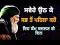 ਸਵੇਰੇ ਉਠ ਕੇ | ਸਭ ਤੋਂ ਪਹਿਲਾ ਕਰੋ | ਇਹ ਕੰਮ ਬਦਲਣਗੇ ਦਿਨ | Savere Uth k Kro ek kam | Fakiri Rang