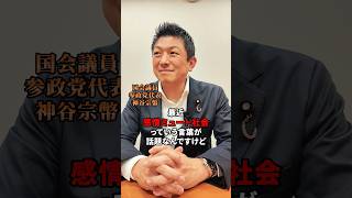 感情ミュート社会について #感情ミュート社会 #参政党 #日本人ファースト #日本人ファースト参政党 #神谷宗幣 #政治