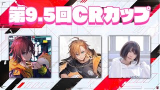  - 【APEX LEGENDS】第9.5回CRカップ【渋谷ハル】