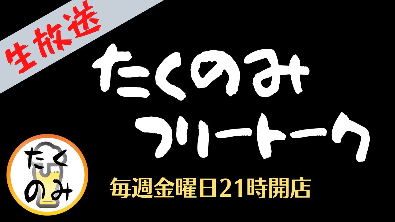 フリートーク番組「たくのみ」【ライブ配信# 593】