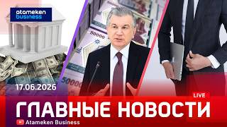 Главные новости | 17.06.2026