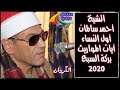 الشيخ أحمد حسن سالمان/ أول سورة النساء / العصر / عزاء الحاج فوزى العقر/ الروضة_بركة السبع 15/2/2020 mp3 الشيخ أحمد حسن سالمان/ أول سورة النساء / العصر / عزاء الحاج فوزى العقر/ الروضة_بركة السبع 15/2/2020 mp3