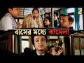 বাসের মধ্যে ঝামেলা Natun Tirtha Bengali Movie Scene Uttam Kumar Sula