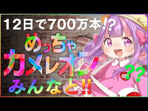【参加型】みんなとお絵描きかくれんぼ♪｜めっちゃカメレオン