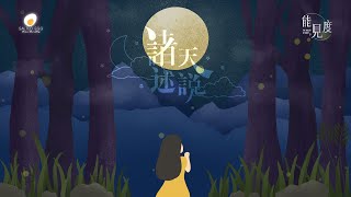 諸天述說 Lyric MV- 鹹蛋音樂事工SEMM🍳//敬拜讚美專輯《能見度The Valley of Sight》- 02