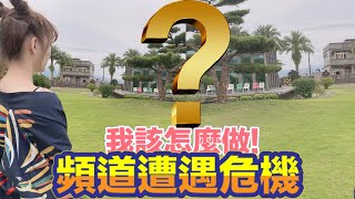 [討論] 艾芮卡 頻道遭遇危機 我該怎麼做!!