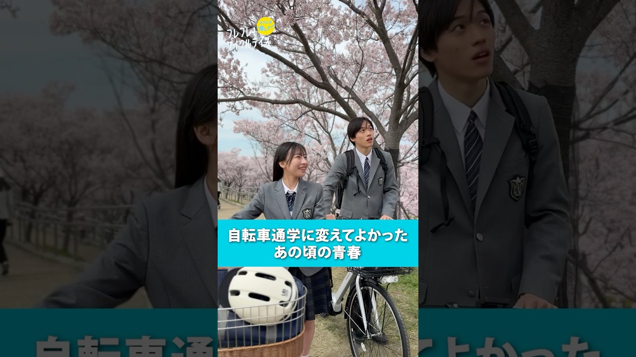 自転車通学に変えてよかったあの頃の青春🌸 サイクルベースあさひ  #cyclebaseasahi  #電動自転車  #電動アシスト自転車 #エナシス  #電動通学