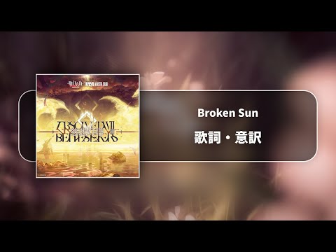 【アークナイツ】第14章「慈悲光塔」テーマ曲「Broken Sun」和訳（意訳）