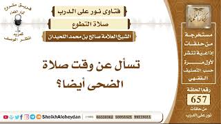 صورة 8120 - وقت صلاة الضحى - نور على الدرب