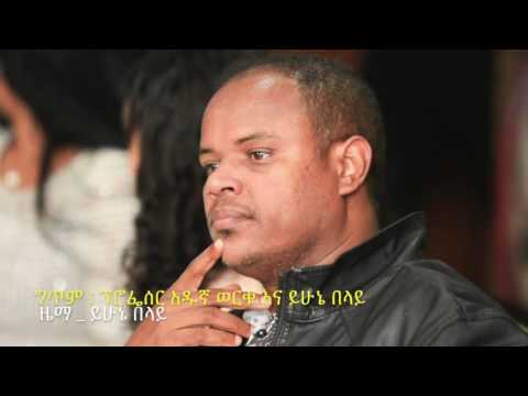 Yehunie Belay  - SEKEN BEL | ሰከን በል! NEW Music 2016