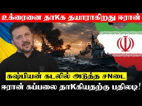 உக்ரைனை தாKக தயாராகிறது ஈரான்! - கஷ்பியன் கடலில் அடுத்த சNடை?