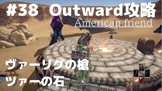 Outward攻略#38【ヴォーリグの槍とツァーの石】Tasat Stone with American Friend