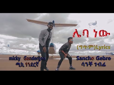Sancho - Micky gondergna- ሌባ ነው(ግጥም)Lyrics New Ethiopian Music 2019()