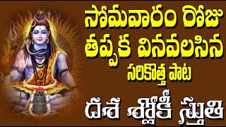 Dasa Sloki Stuti | Lord Shiva Telugu Devotional Songs | Telangana Devotional Songs