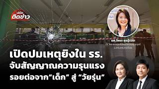เปิดปมเหตุยิงใน รร.จับสัญญาณความรุนแรง รอยต่อจาก“เด็ก” สู่ “วัยรุ่น” | เสิร์ฟติดข่าว