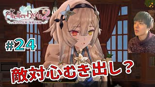 ライザ２ ～過去の罪を許せなくて、仲間に敵対心むき出しのセリさん。～【ライザのアトリエ２ 〜失われた伝承と秘密の妖精〜 初見実況 #24】