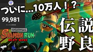 野良カンストが先か、チャンネル登録者数10万人行くのが先か...【スプラトゥーン3/サーモンランNEXTWAVE】