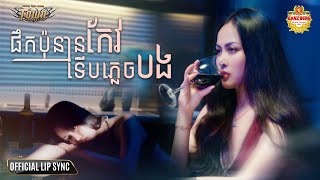 ផឹកប៉ុន្មានកែវទើបភ្លេចបង - ដា សុមាវត្តី - Da Somavattey - Official Lip Sync