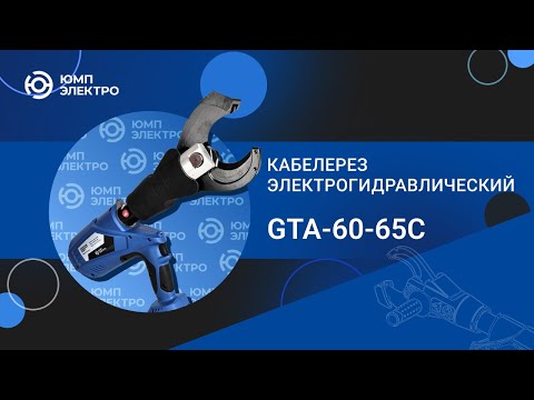Кабелерез электрогидравлический ЮМП ЭЛЕКТРО GTA-60-65C аккумуляторный для резки кабеля и провода видео