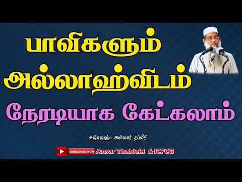 பாவிகளும் அல்லாஹ்விடம் நேரடியாக கேட்கலாம்