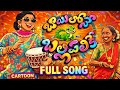 Mangli Bayilone Ballipalike Folk Songs For Kids Infobells