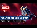 DOTA 2: Первый стрим с Русской Королевой Боли 
