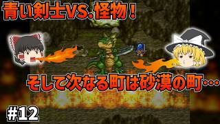 【SFC版ドラクエ6】さすらいの青い剣士に先を越された怪物退治！そして滅びゆく街カルカドとしあわせの国！？#12【ゆっくり実況】【ネタバレあり】