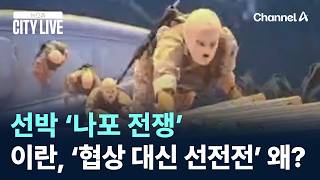 선박 ‘나포 전쟁’…이란, ‘협상 대신 선전전’ 왜? / 채널A / 뉴스A CITY LIVE