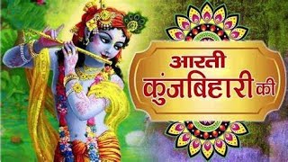 आरती कुंज बिहारी की | Aarti Kunj Bihari Ki | Krishna Aarti | Anuradha Paudwal