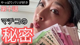 [ドラマ] やっぱりパリが好き　第十話　マチコの秘密