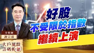 好股不受限於指數繼續上演｜大戶羅盤籌碼動能 ｜謝宗霖 (圖)