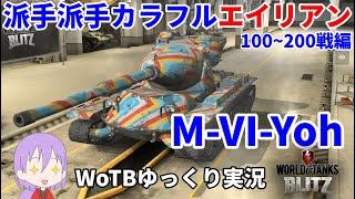 【WoTB/M-VI-Yoh】古今エイリアンMバッジへの旅#8【ゆっくり実況】【WoT Blitz】