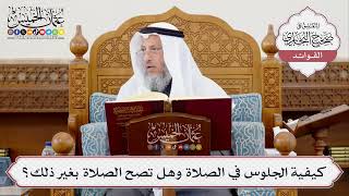 [380] كيفية الجلوس في الصلاة وهل تصح الصلاة بغير ذلك؟ - عثمان الخميس