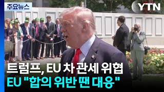 트럼프, EU 차 관세 위협...EU 합의 위반 땐 대응 / YTN