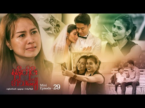 မုန်တိုင်းအသင်္ချေ - Mini Episode - 29