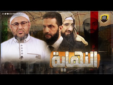 لا مكان لمحمد شمس والحدادية في سوريا الجديدة